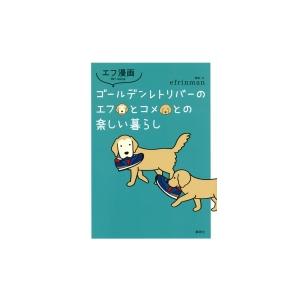 エフ漫画 ゴールデンレトリバーのエフとコメとの楽しい暮らし Efrinman 本 Hmv Books Online Yahoo 店 通販 Yahoo ショッピング