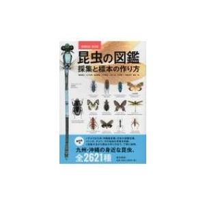 昆虫の図鑑 採集と標本の作り方 / 福田晴夫  〔図鑑〕｜hmv