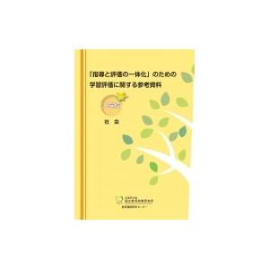 指導と評価の一体化 のための学習評価に関する参考資料 中学校社会 国立教育政策研究所教育課程研究 10916704 Hmv Books Online Yahoo 店 通販 Yahoo ショッピング