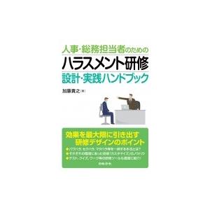 人事・総務担当者のためのハラスメント研修　設計・実践ハンドブック / 加藤貴之 (Book)  〔本〕｜hmv