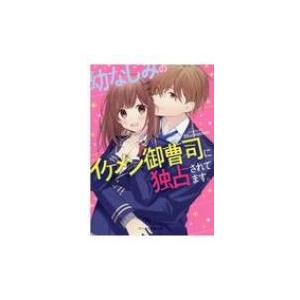 幼なじみのイケメン御曹司に独占されてます ケータイ小説文庫 Moonstone 小説家 文庫 Hmv Books Online Yahoo 店 通販 Yahoo ショッピング