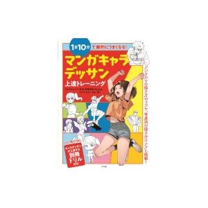 1日10分で劇的にうまくなる マンガキャラデッサン上達トレーニング 玖住 本 Hmv Books Online Yahoo 店 通販 Yahoo ショッピング