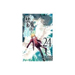 とある魔術の禁書目録 24 ガンガンコミックス / 近木野中哉/鎌池和馬 コギノチュウヤ/カマチカズマ  〔コミッ｜hmv