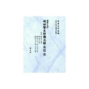 海軍大将嶋田繁太郎備忘録・日記 3 日記　昭和十五年、昭和十六年、昭和二十一年・二十二年、昭和二十二年