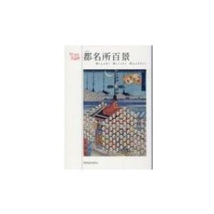 都名所百景 ちいさな美術館 / 梅川東居  〔本〕｜hmv