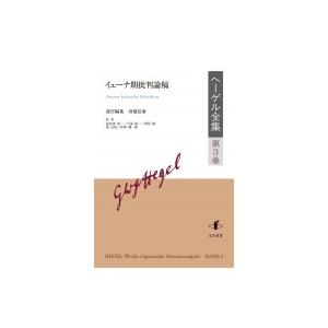ゲオルグ・ヴィルヘルム・フリードリヒ・ヘーゲル全集 第3巻 イェーナ期否定的な判断論稿 / 田端信廣  〔全集・叢書〕 歴史、心理、教育-哲学、思想その他-本、雑誌、コミック