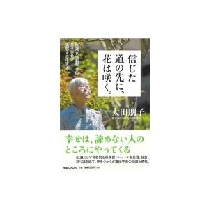 信じた道の先に、花は咲く。 86歳女性科学者の日々幸せを実感する生き方 / 太田朋子  〔本〕｜hmv