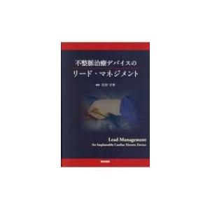不整脈治療デバイスのリード・マネジメント / 庄田守男 〔本〕