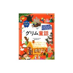 よみきかせえほん グリム童話 渡辺弥生 本 Hmv Books Online Yahoo 店 通販 Yahoo ショッピング