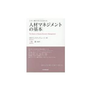 人材マネジメントの基本 この1冊ですべてわかる / 三坂健  〔本〕｜hmv