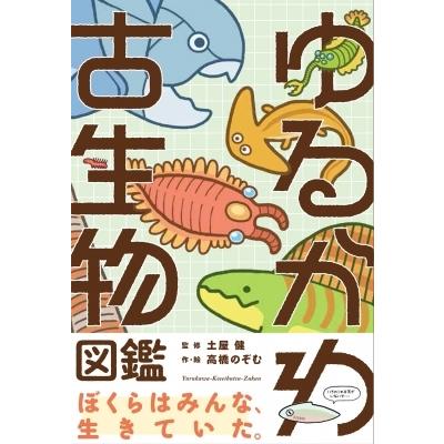 ゆるかわ古生物図鑑 / 土屋健  〔本〕｜hmv