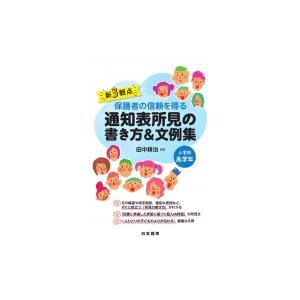 新3観点　保護者の信頼を得る通知表所見の書き方 & 文例集　小学校高学年 / 田中耕司  〔本〕｜hmv