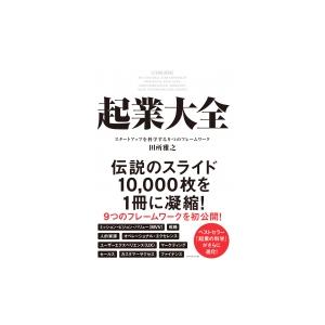 起業大全 スタートアップを科学する9つのフレームワーク / 田所雅之  〔本〕｜hmv