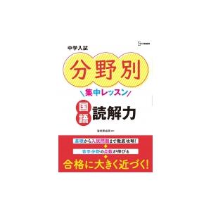 中学入試 分野別集中レッスン 国語 読解力 中学入試分野別集中レッスン エデュケーションフロンティア Hmv Books Online Yahoo 店 通販 Yahoo ショッピング