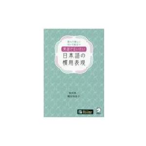 英語で言いたい日本語の慣用表現 読んで楽しい　引いて役立つ / 柴田真一  〔本〕｜hmv