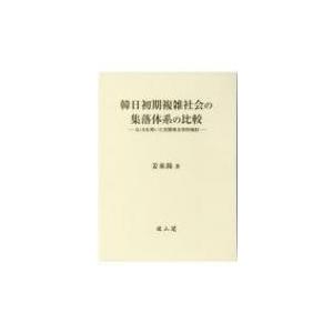 韓日初期複雑社会の集落体系の比較 GISを用いた空間考古学的検討 / 姜東錫  〔本〕