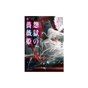 怨獄の薔薇姫 2 政治の都合で殺されましたが最強のアンデッドとして蘇りました ドラゴンノベルス 霧崎雀 Hmv Books Online Yahoo 店 通販 Yahoo ショッピング