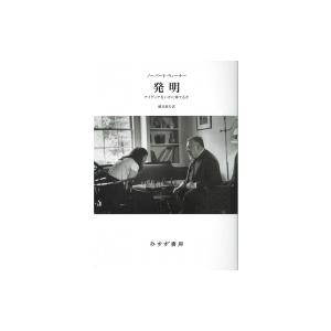 発明 アイディアをいかに育てるか / ノーバート・ウィーナー  〔本〕｜hmv