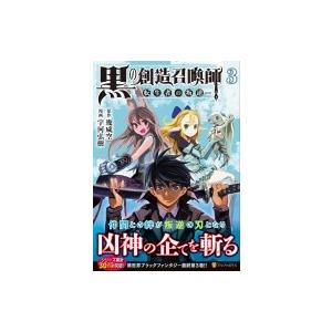 黒の創造召喚師-転生者の叛逆- 3 アルファポリスcomics / 宇河弘樹  〔本〕｜hmv