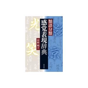 類語分類 感覚表現辞典 中村明 国語学者 辞書 辞典 Hmv Books Online Yahoo 店 通販 Yahoo ショッピング