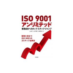 ISO9001アンリミテッド 事業成功へのホップ・ステップ・ジャンプ / 丸山昇  〔本〕｜hmv