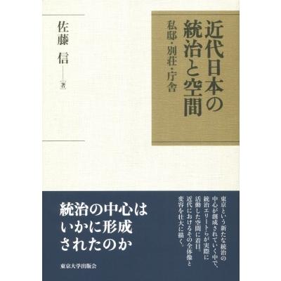 近代日本の統治と空間 私邸・別荘・庁舎 / 佐藤信  〔本〕