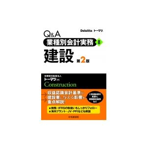 Q & A業種別会計実務 8 建設 / 中央経済社  〔本〕｜hmv