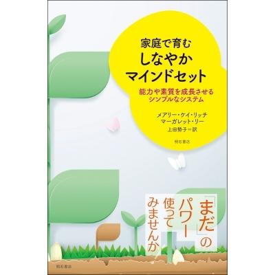 家庭で育むしなやかマインドセット 能力や素質を成長させるシンプルなシステム / メアリー・ケイ・リッチ｜hmv