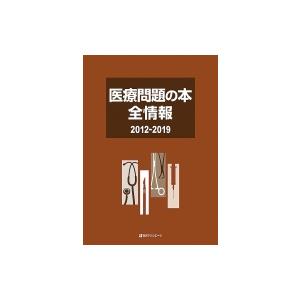 医療問題の本全情報　2012‐2019 / 日外アソシエーツ  〔辞書・辞典〕