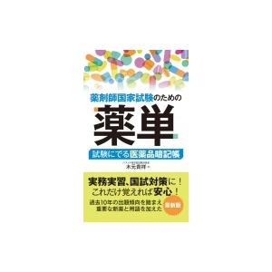 薬剤師国家試験のための薬単 試験にでる医薬品暗記帳 木元貴祥 本 Hmv Books Online Yahoo 店 通販 Yahoo ショッピング