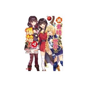 続 この素晴らしい世界に爆焔を 4 Mfコミックス アライブシリーズ 森野カスミ コミック Hmv Books Online Yahoo 店 通販 Yahoo ショッピング