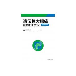 遺伝性大腸癌診療ガイドライン 2020年版 / 大腸癌研究会  〔本〕｜hmv