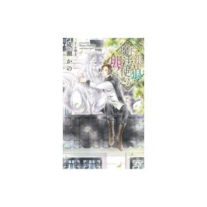 白銀の狼と魔法使いの卵 クロスノベルス 成瀬かの 新書 Hmv Books Online Yahoo 店 通販 Yahoo ショッピング