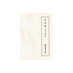 芭蕉集 自筆本・鯉屋物 新天理図書館善本叢書 第5期 / 天理大学附属天理図書館  〔全集・双書〕