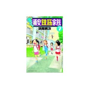 あっぱれ!浦安鉄筋家族 7 少年チャンピオン・コミックス / 浜岡賢次 ハマオカケンジ  〔コミック〕｜hmv