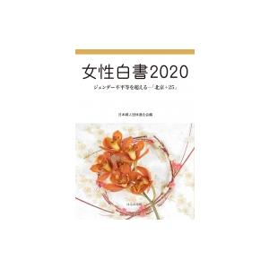 女性白書 「北京+25」 2020 ジェンダー不平等を超える / 日本婦人団体連合会  〔本〕｜hmv