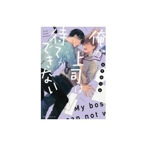 俺の上司は待てができない あすかコミックスcl-dx / あずみつな  〔本〕 | 