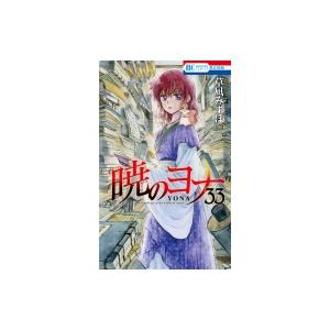 暁のヨナ 33 花とゆめコミックス 草凪みずほ コミック Hmv Books Online Yahoo 店 通販 Yahoo ショッピング