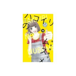 ハコイリのムスメ 10 マーガレットコミックス 池谷理香子 コミック Hmv Books Online Yahoo 店 通販 Yahoo ショッピング