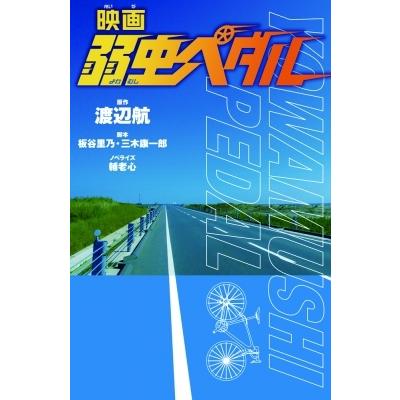 映画 弱虫ペダル フォア文庫 輔老心 新書 Hmv Books Online Yahoo 店 通販 Yahoo ショッピング