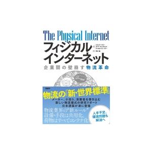 フィジカルインターネット 企業間の壁崩す物流革命 エリック バロー 本 Hmv Books Online Yahoo 店 通販 Yahoo ショッピング