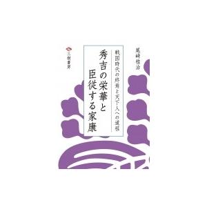 秀吉の栄華と臣従する家康 戦国時代の終焉と天下人への道程 / 小崎桂治  〔本〕｜hmv