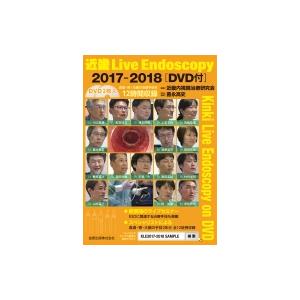 近畿Live　Endoscopy 2017‐2018 / 近畿内視鏡治療研究会  〔本〕｜hmv