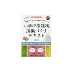 小学校家庭科の授業づくりテキスト 指導スキルから面白アイデアまで 家庭科授業サポートBOOKS / 佐藤翔  〔全｜hmv