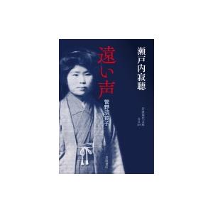 遠い声 管野須賀子 岩波現代文庫 / 瀬戸内寂聴  〔文庫〕｜hmv