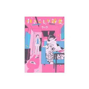 引きこもり新妻 ワイドkc ウラ 漫画家 コミック Hmv Books Online Yahoo 店 通販 Yahoo ショッピング