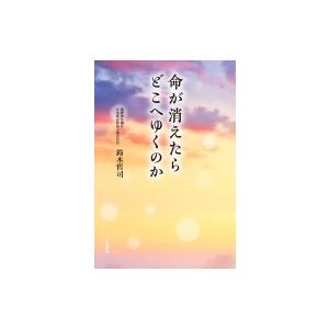 死んだら魂はどこへゆくのか? --日本人の死生観とは(仮) / 鈴木哲司  〔本〕｜hmv