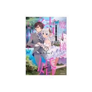 魔王様と結婚したい 2 メテオCOMICS / 池内たぬま  〔本〕｜hmv