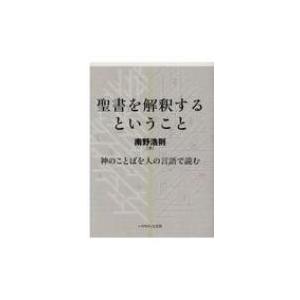 聖書を解釈するということ 神のことばを人の言語で読む 南野浩則 本 10986075 Hmv Books Online Yahoo 店 通販 Yahoo ショッピング