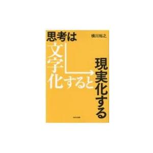 思考は文字化すると現実化する / 横川裕之  〔本〕｜hmv